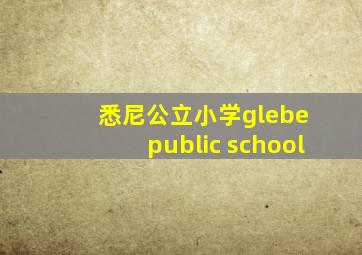 悉尼公立小学glebe public school